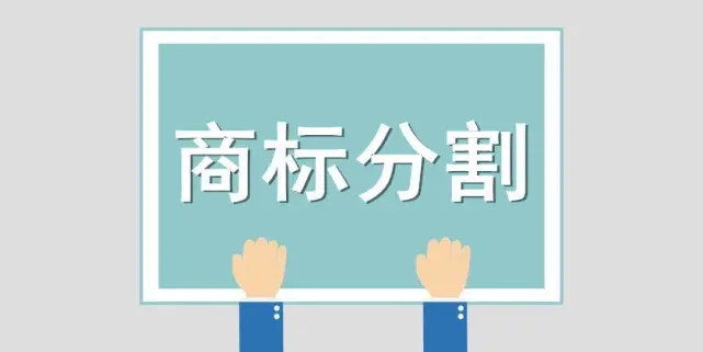 商標(biāo)被部分駁回后，該怎么辦？