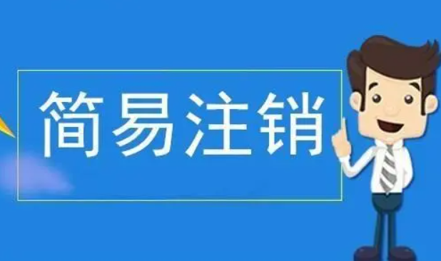 企業(yè)執(zhí)照工商簡(jiǎn)易注銷辦理指南