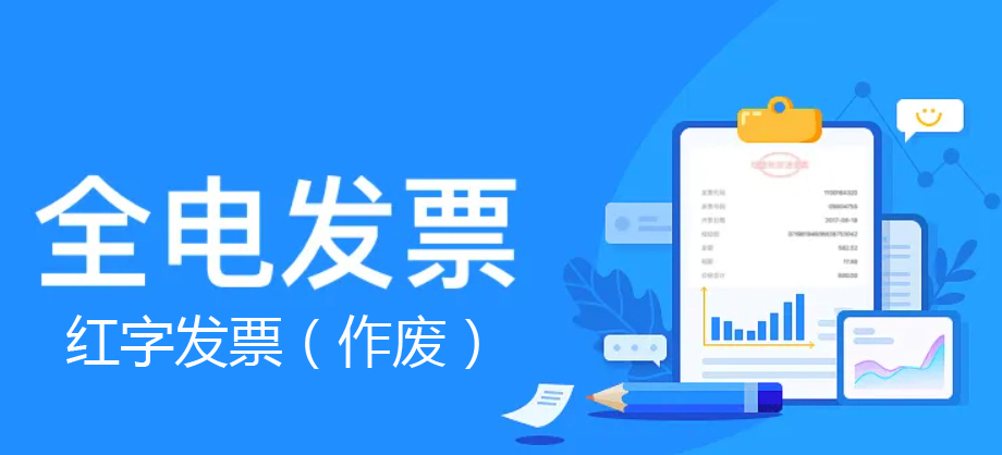 【全電發(fā)票】發(fā)票紅沖（作廢）