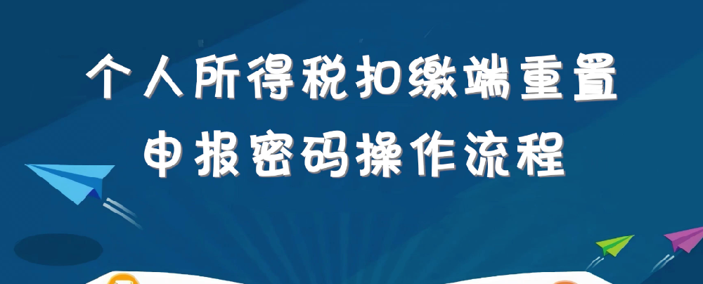 個人所得稅app設置重置企業(yè)辦稅密碼