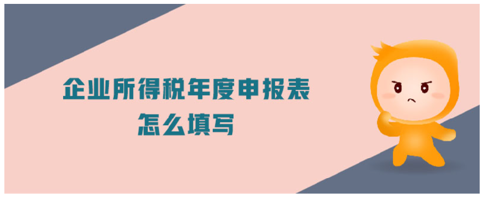 企業(yè)所得稅申報(bào)表填表攻略