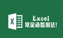 excel常用函數(shù)整理