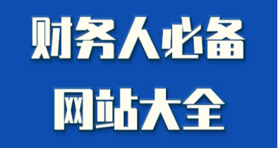 財(cái)務(wù)會計(jì)人必備網(wǎng)站，超實(shí)用建議收藏