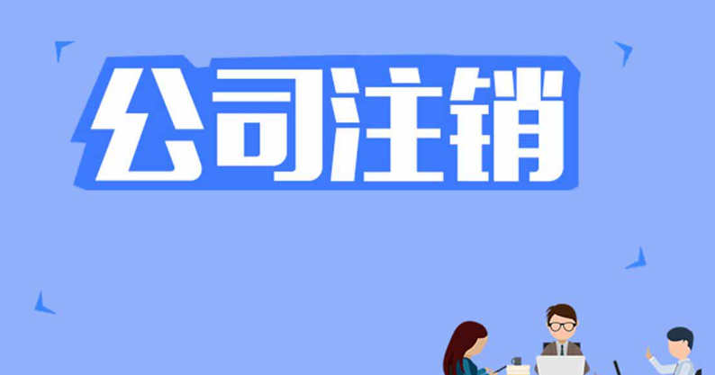 企業(yè)（工商）一般注銷條件及流程是什么？