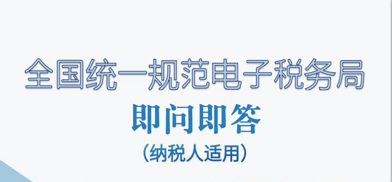 新版電子稅務(wù)局四川省電子稅務(wù)局