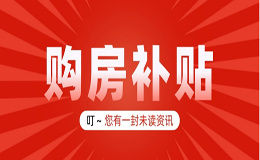 【轉(zhuǎn)載】廣元市2024年購房補貼 購房財政補貼發(fā)放開始了，4月1日起申領(lǐng)