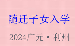 2024年廣元市城區(qū)隨遷子女入學(xué)指南來咯！