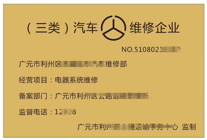 代辦機(jī)動(dòng)車維修企業(yè)備案流程四川廣元市