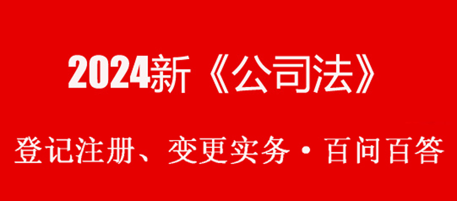 新《公司法》·登記實務(wù)百問百答（非常實用）